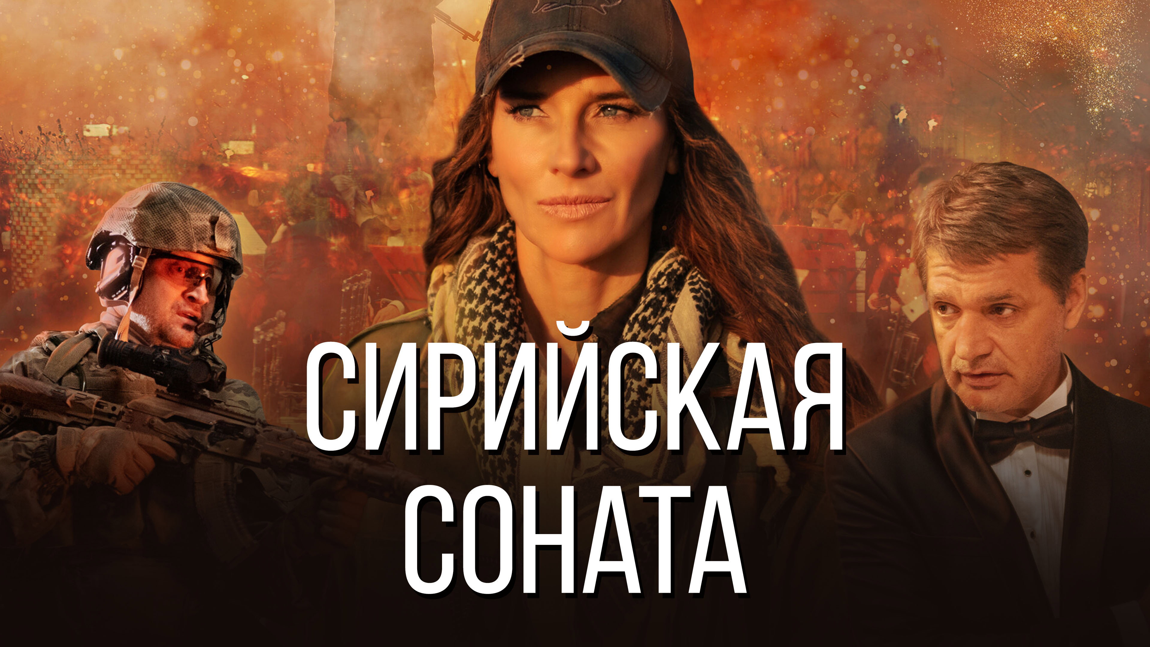 Syrian Sonata's poster