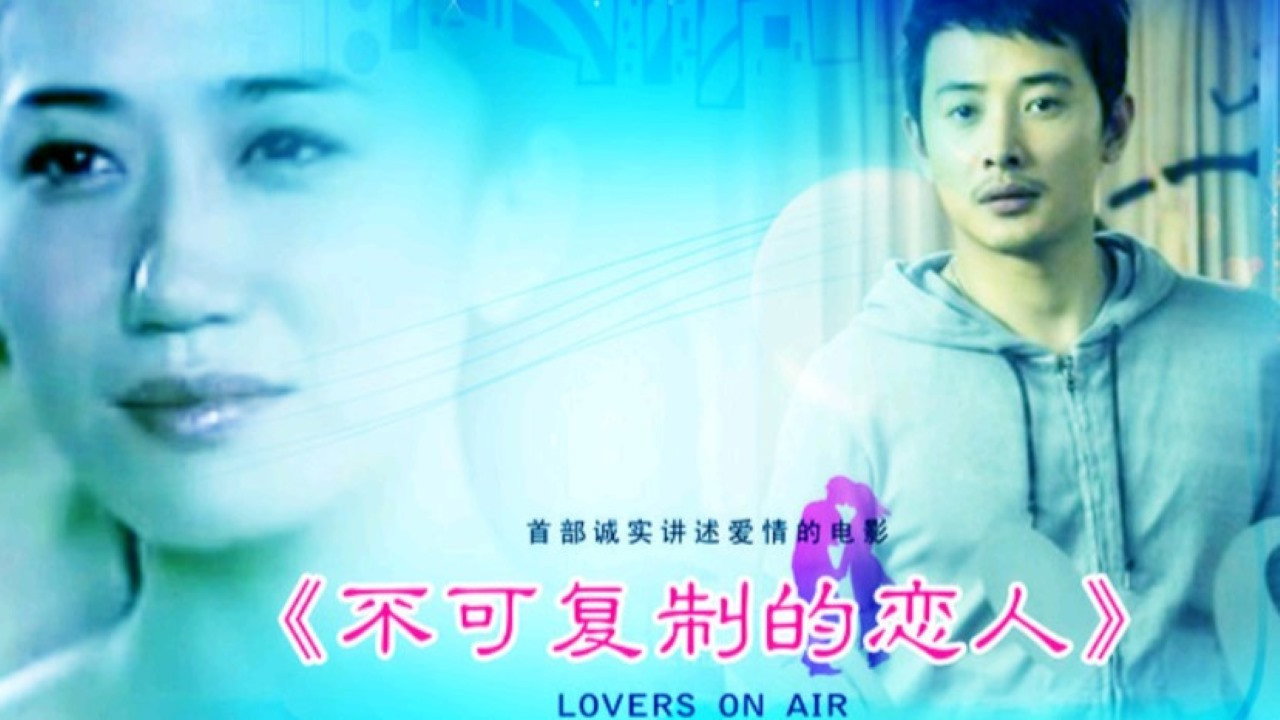 不可复制的恋人's poster