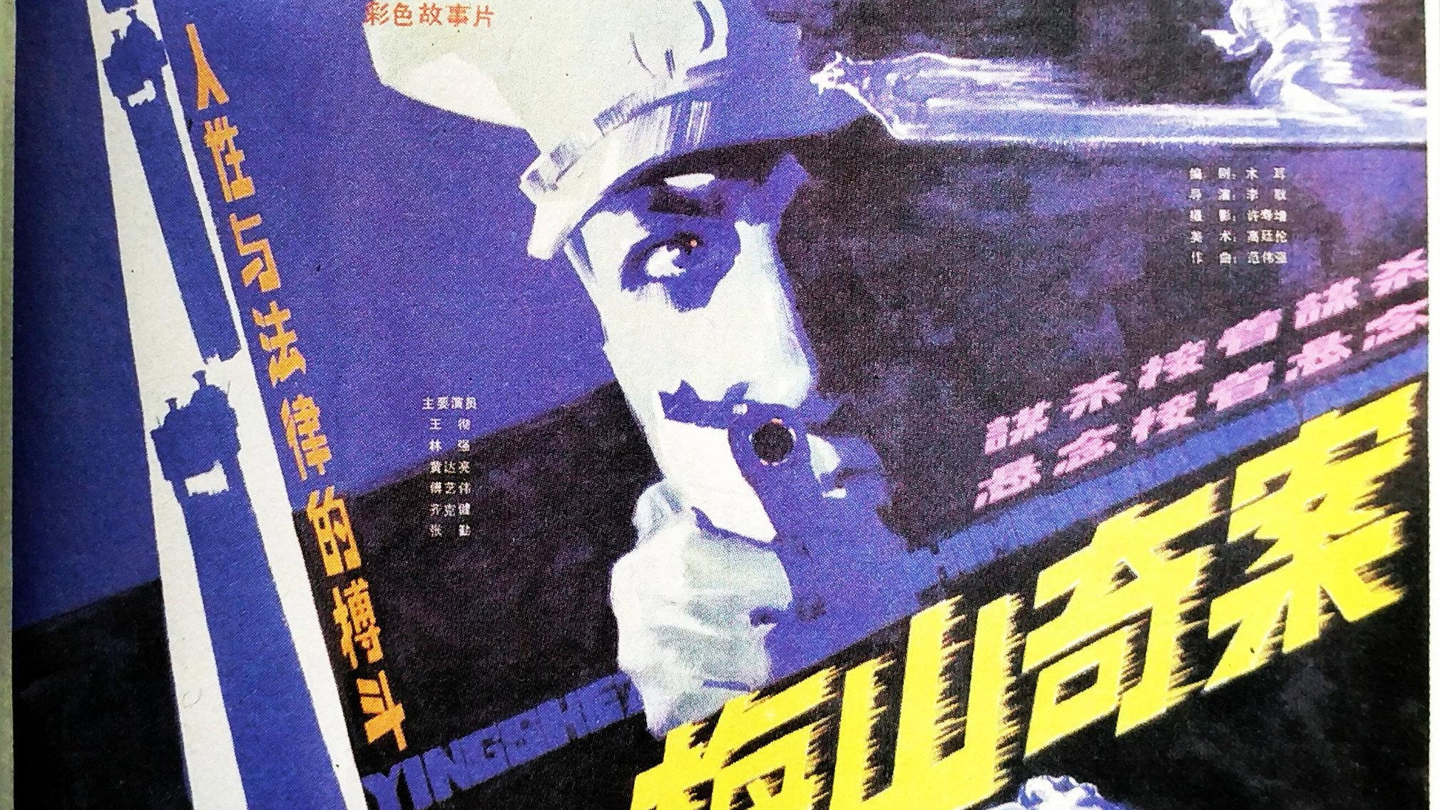 梅山奇案's poster