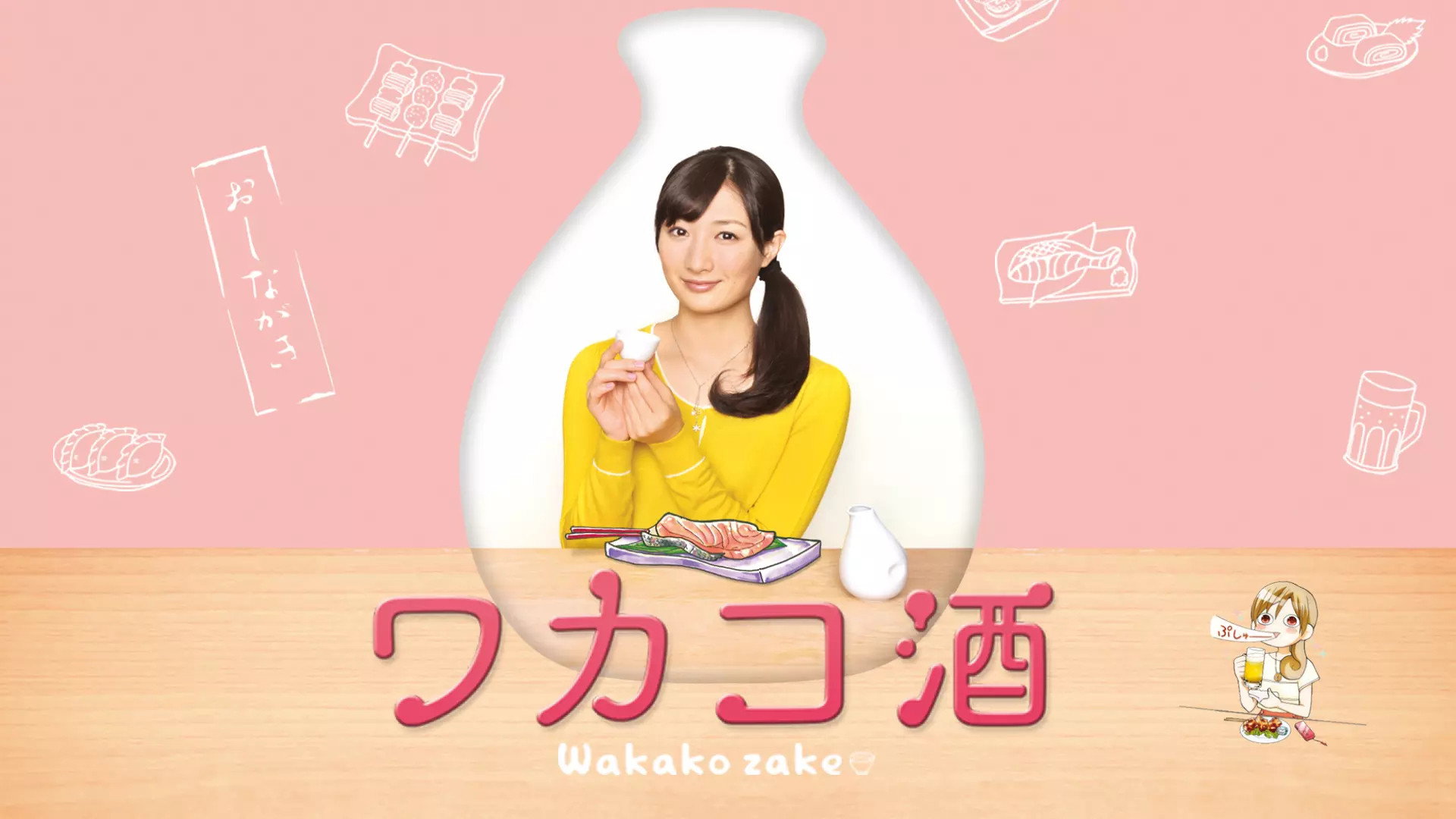 Wakako Zake's poster