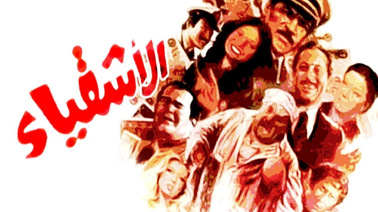 Al Ashqia's poster