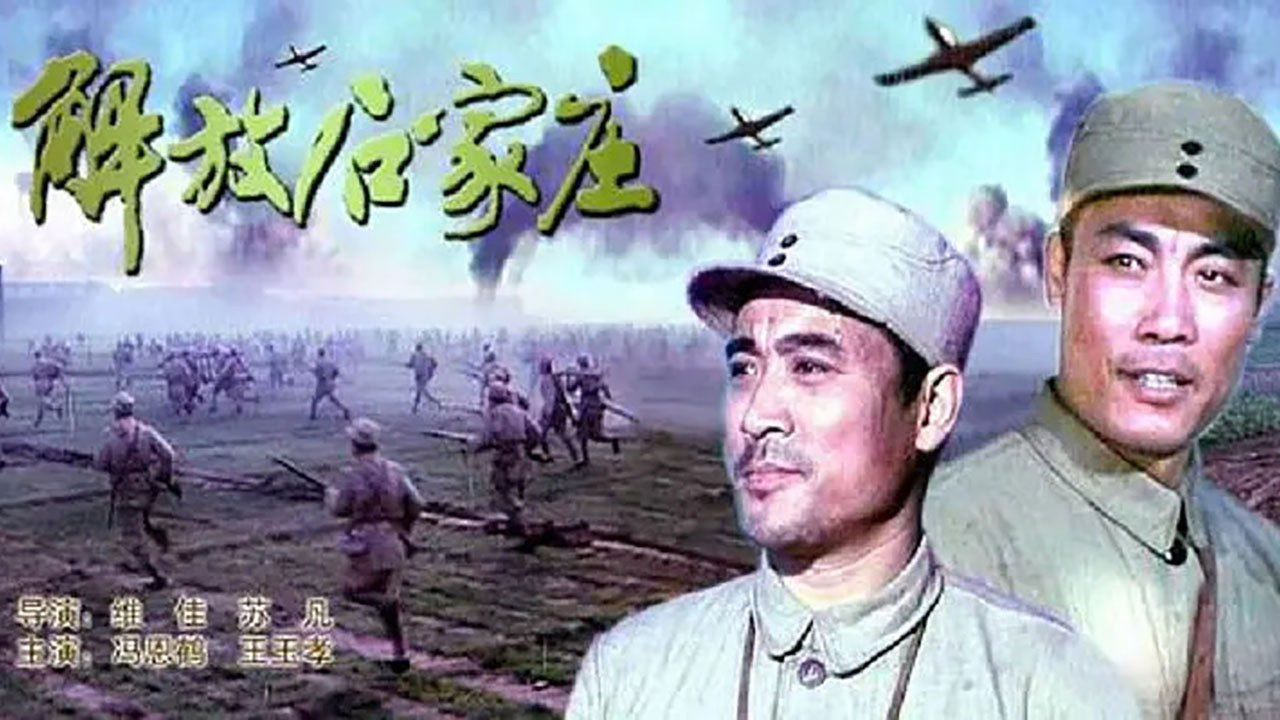 解放石家庄's poster