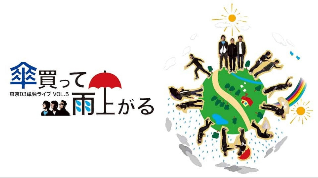 第5回 東京03単独ライブ 「傘買って雨上がる」's poster