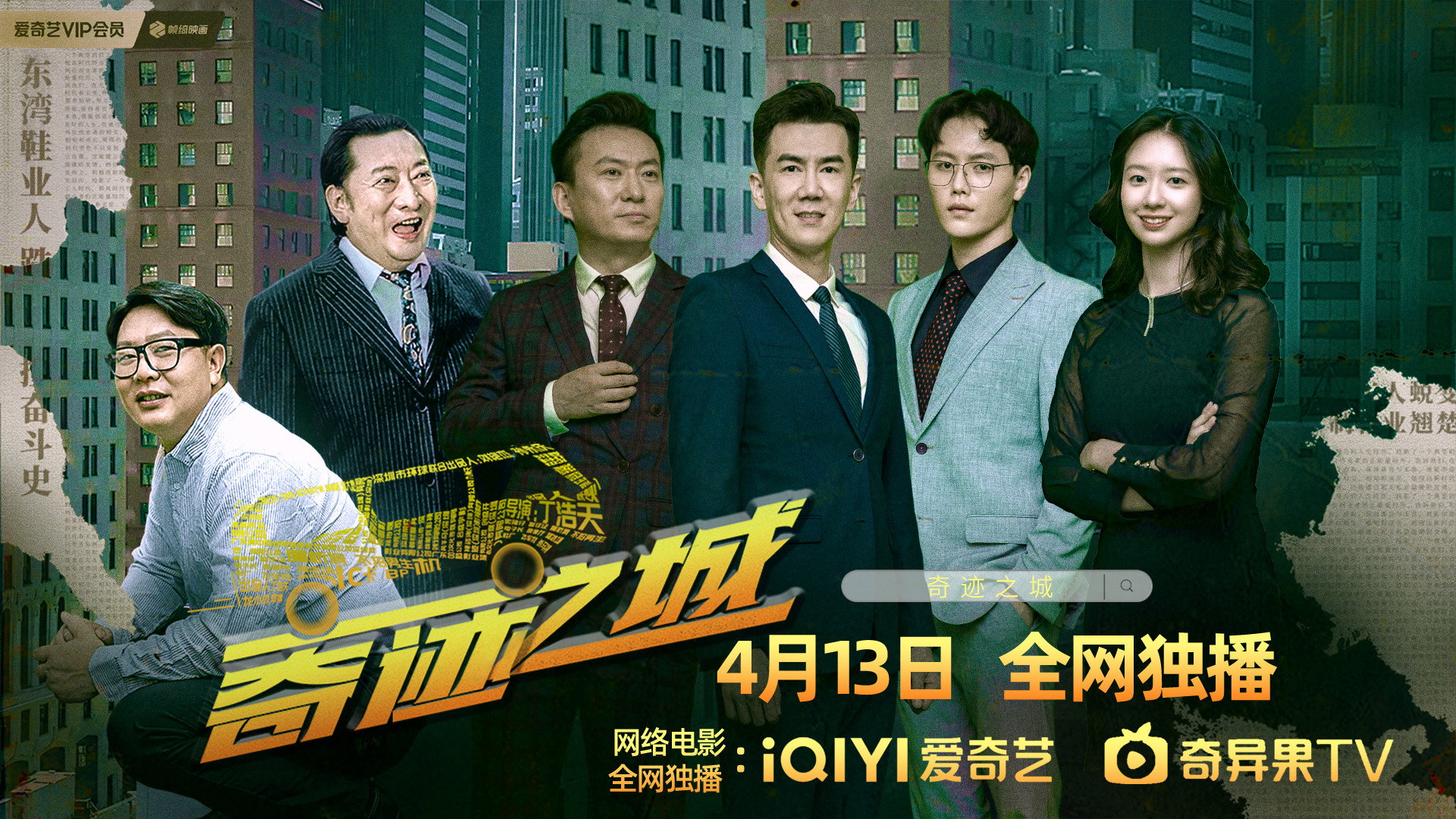 奇迹之城's poster
