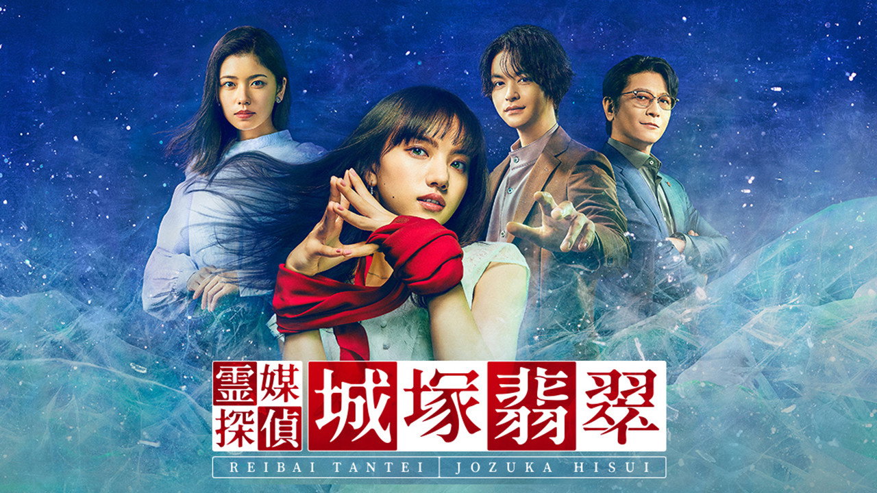 Medium Detective Hisui Jozuka's poster