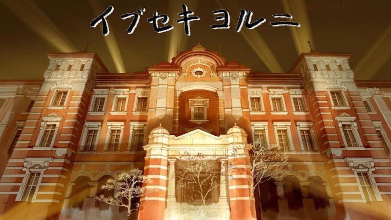 Ibuseki Yoruni's poster