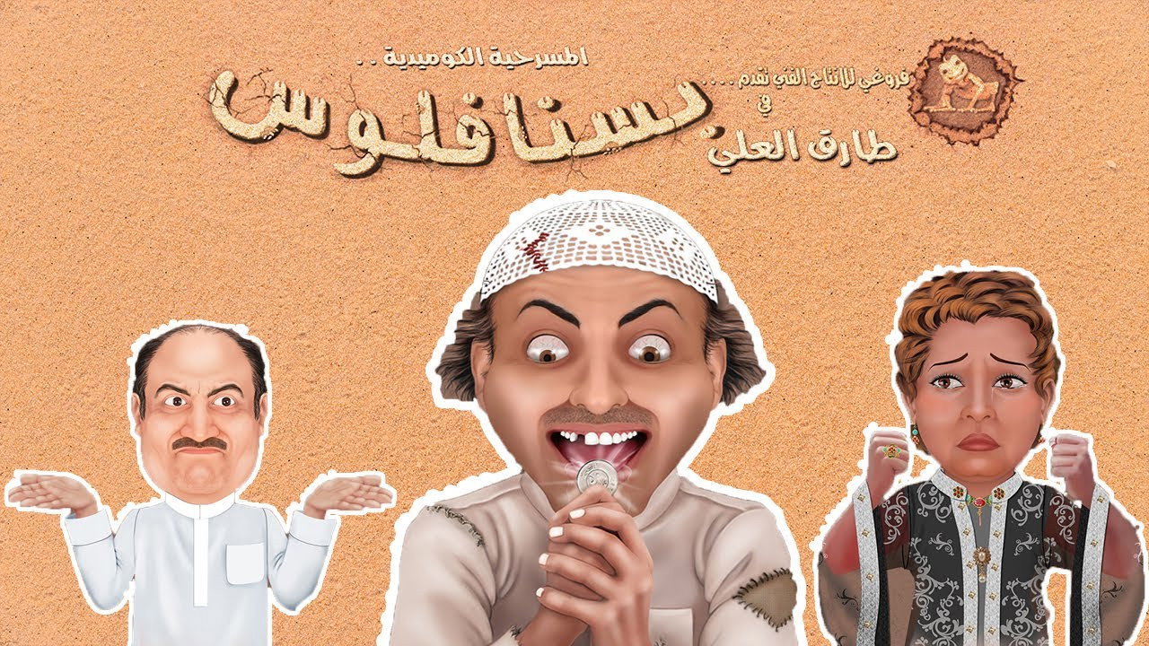 مسرحية بسنا فلوس's poster