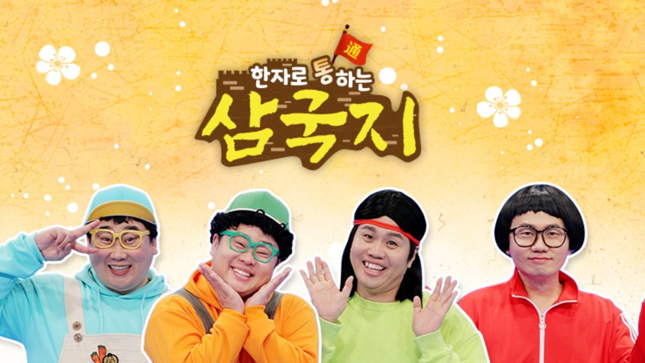 한자로 통하는 삼국지's poster