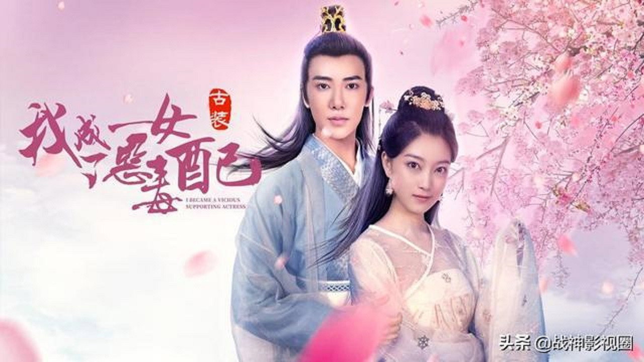 我成了恶毒女配's poster