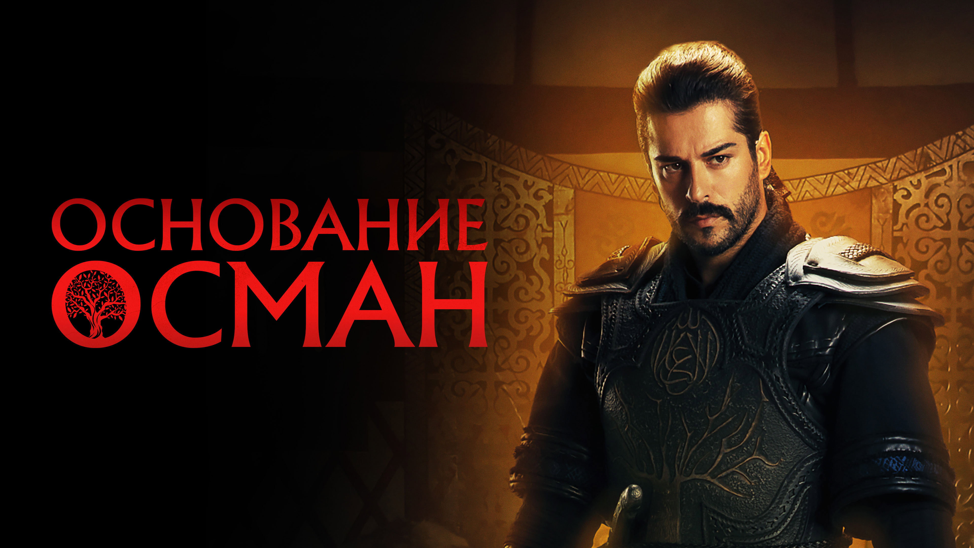 Kuruluş Osman's poster