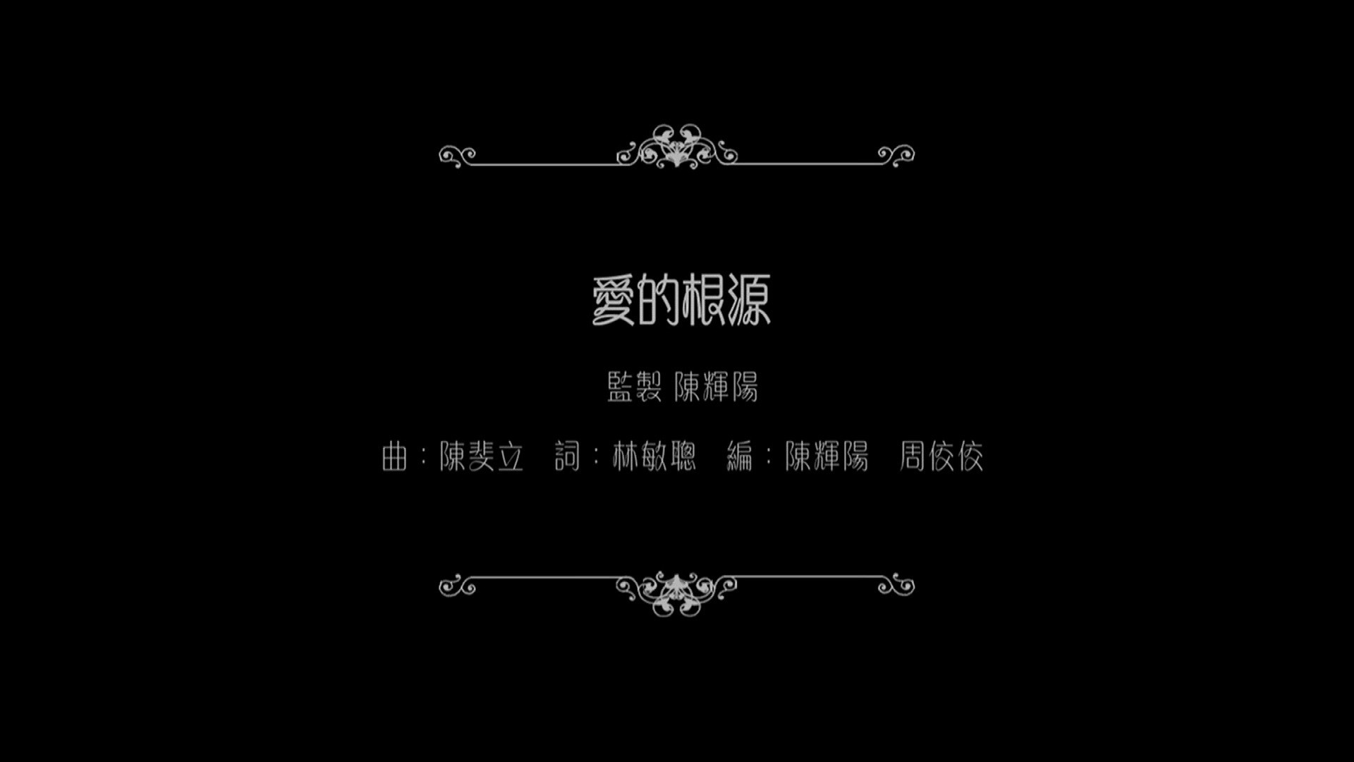 谭咏麟:爱的根源's poster