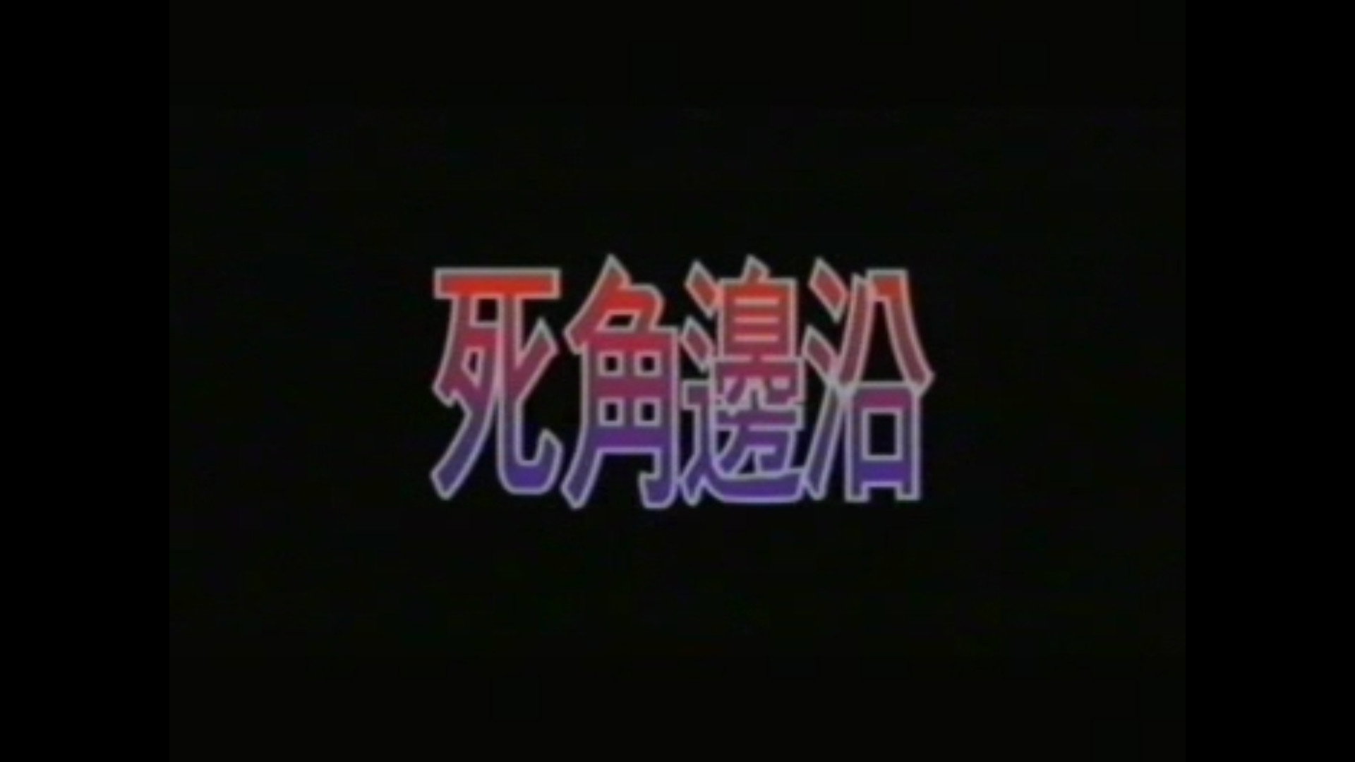 死角邊沿's poster