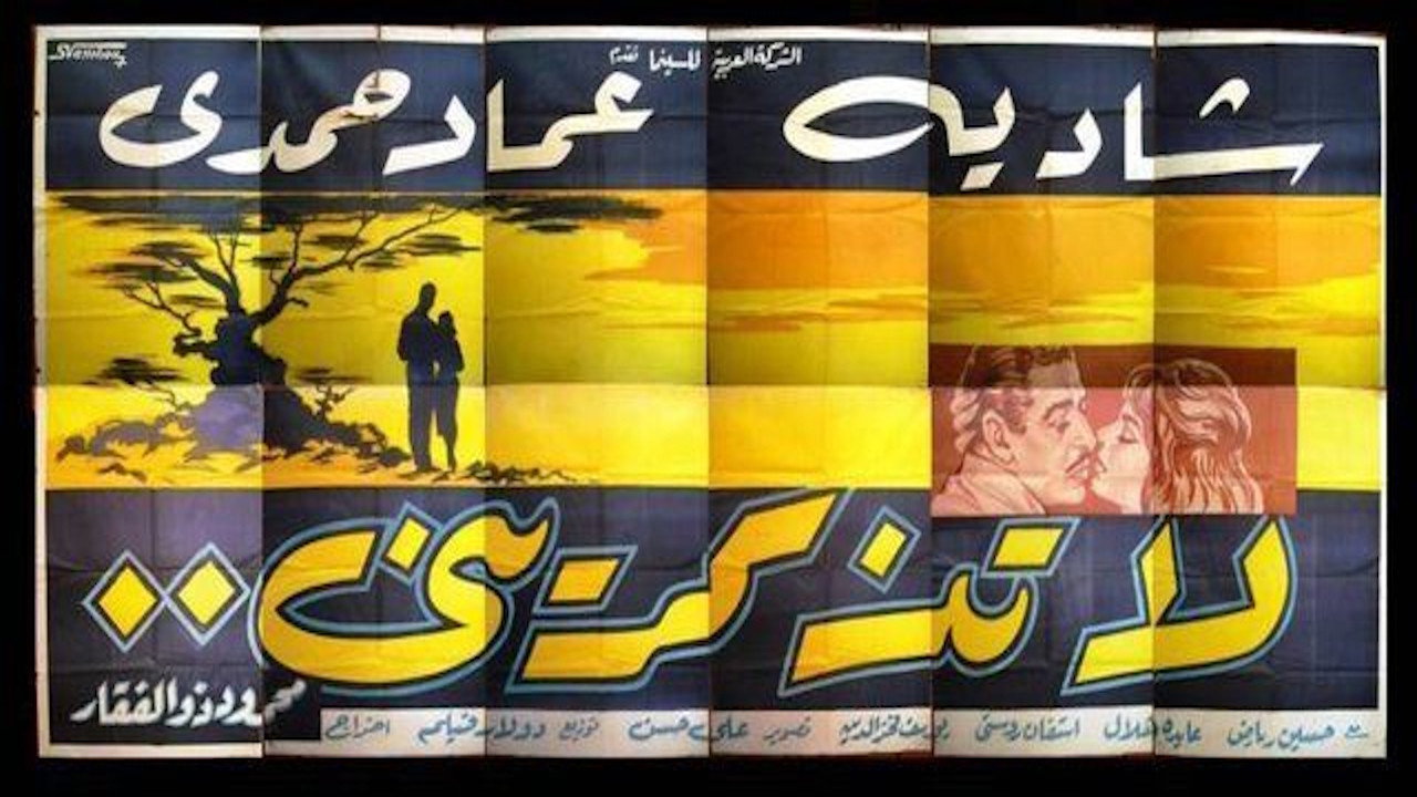 لا تذكريني's poster