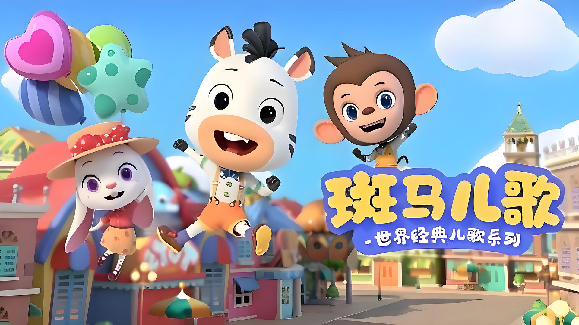 斑马儿歌之世界经典儿歌's poster