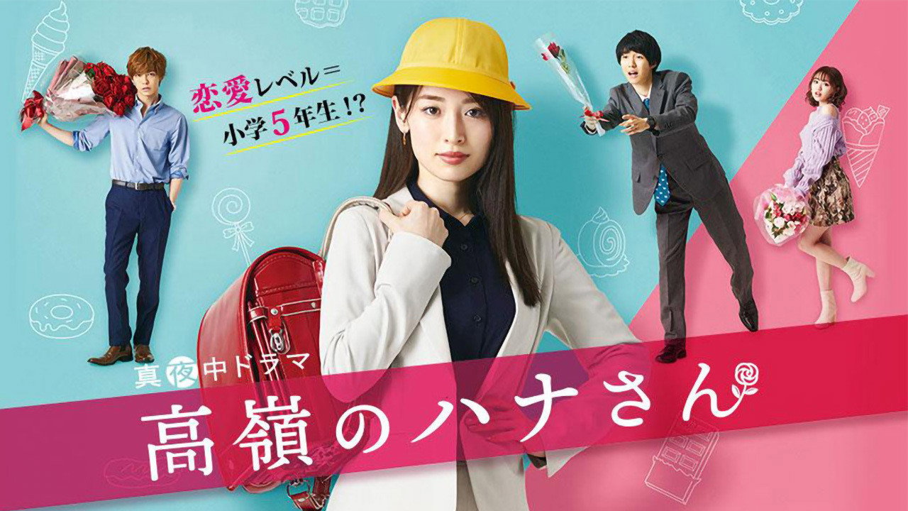 Takane no Hana-san's poster