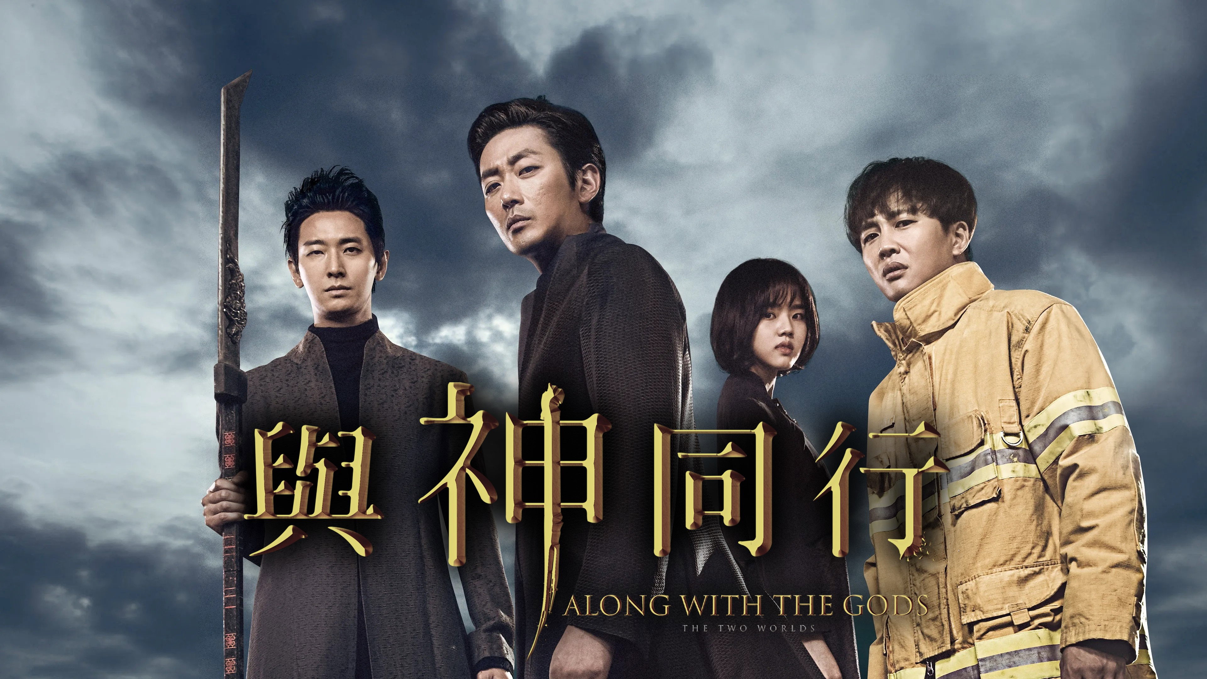 Along with the Gods: The Two Worlds's poster