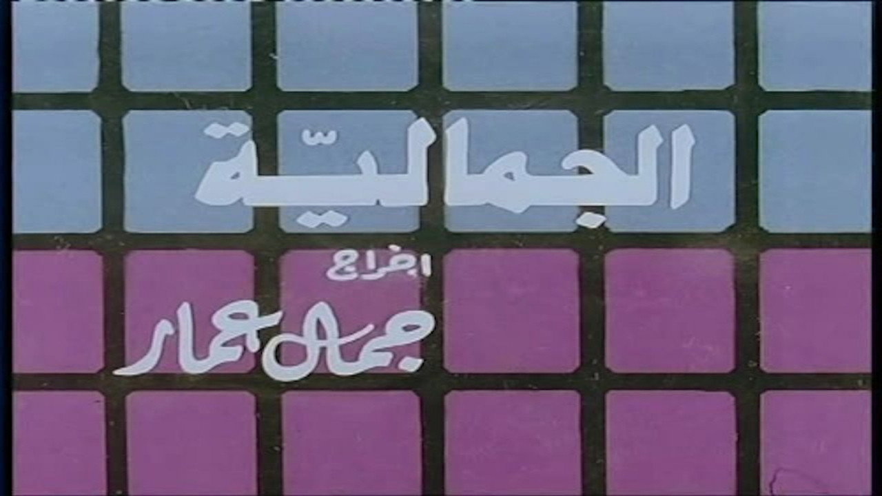 Al Jamaliyah's poster