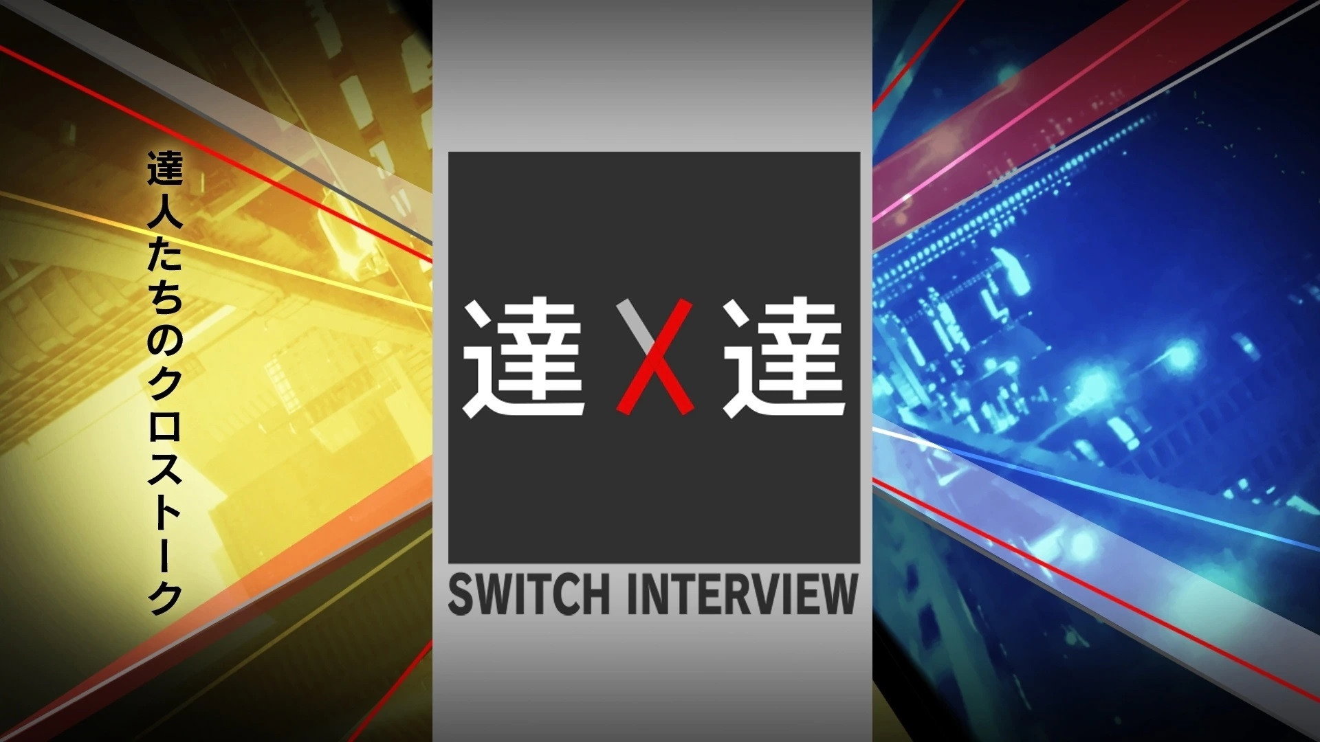 SWITCH Interview Masters's poster