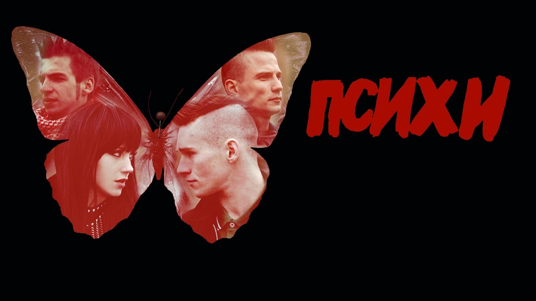 Психи's poster