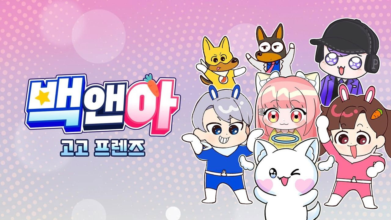 백앤아 고고프렌즈's poster
