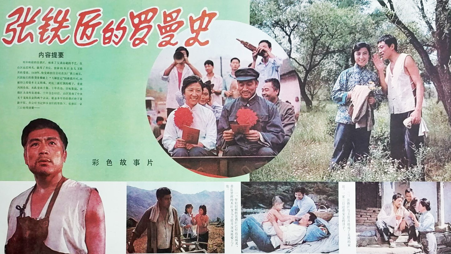 张铁匠的罗曼史's poster