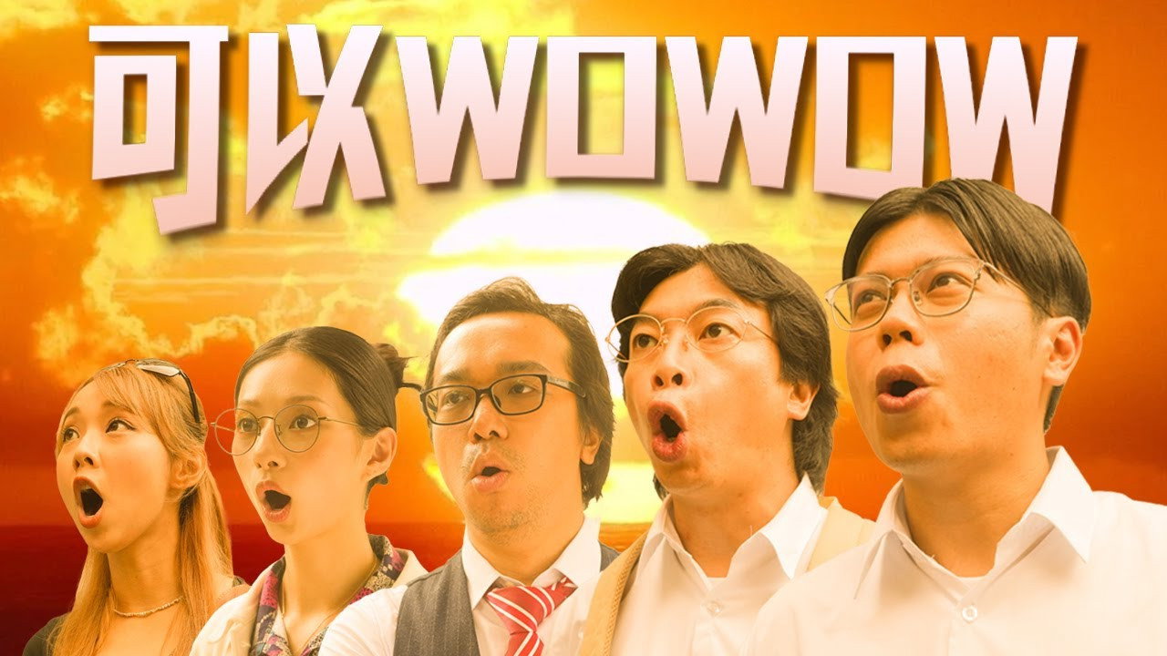 可以WOWOW's poster