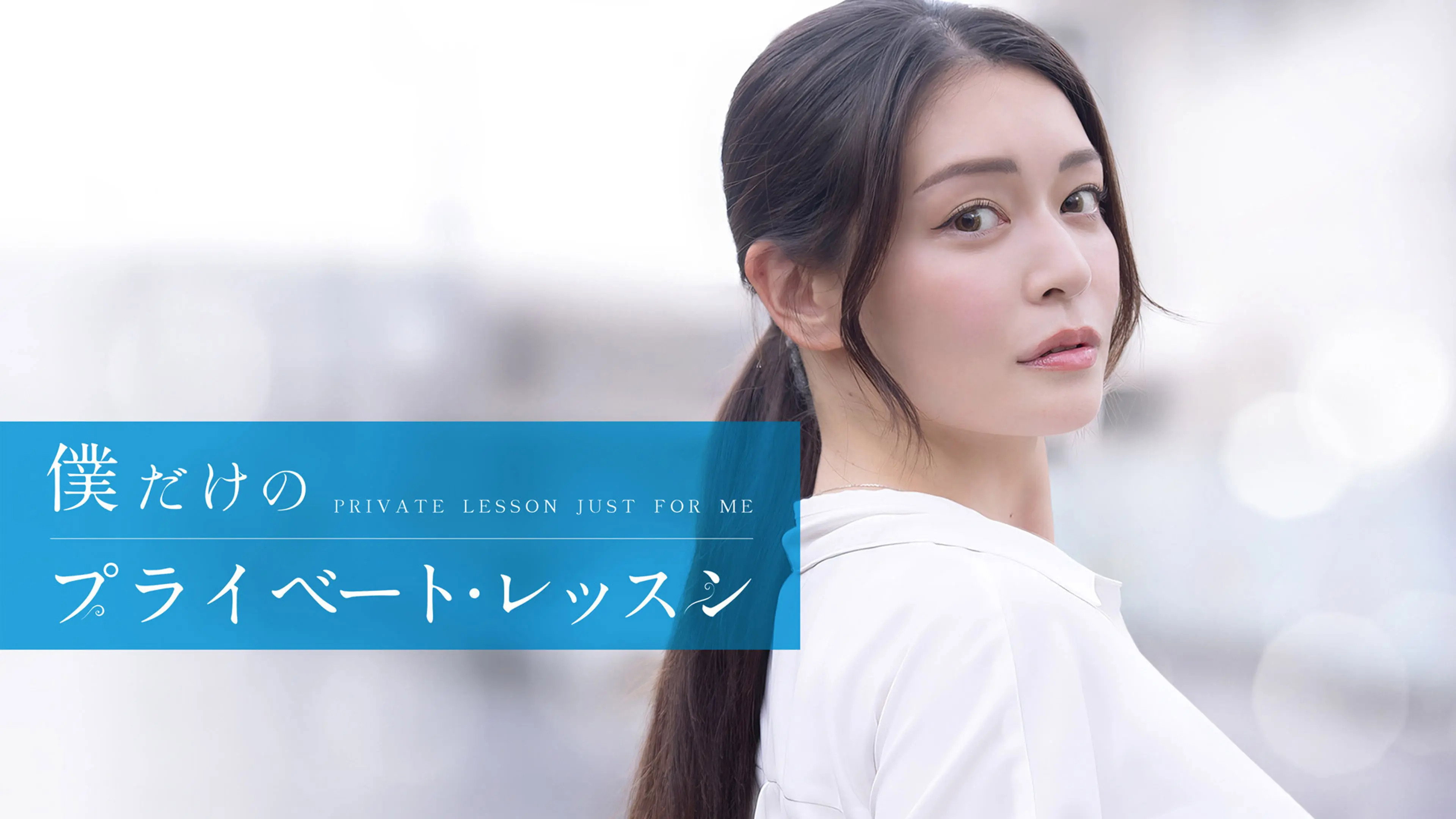 Boku Dake No Private Lesson's poster