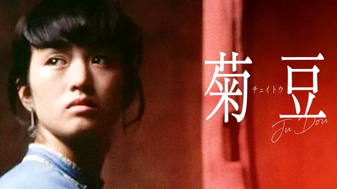 Ju Dou's poster