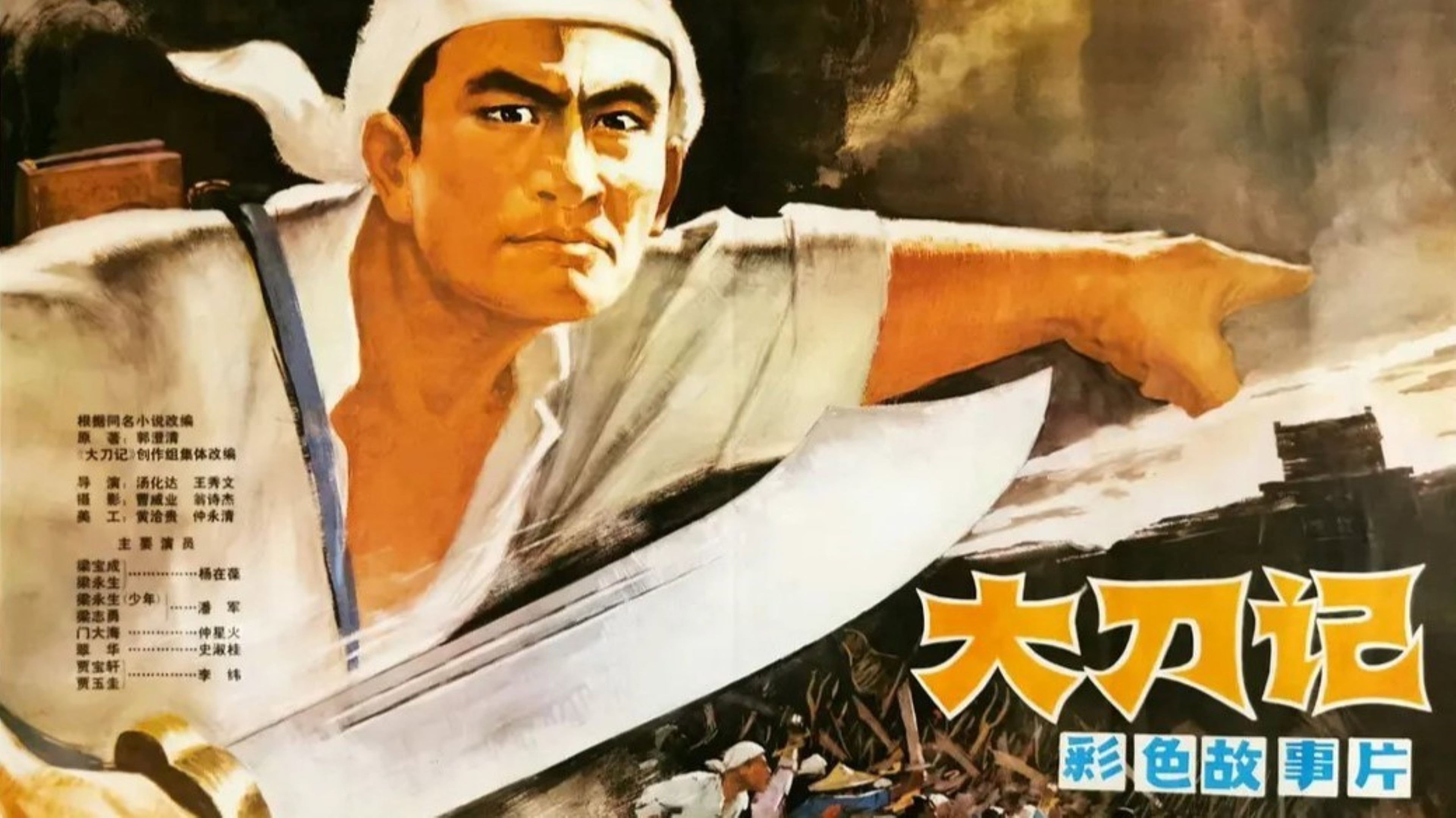 大刀记's poster