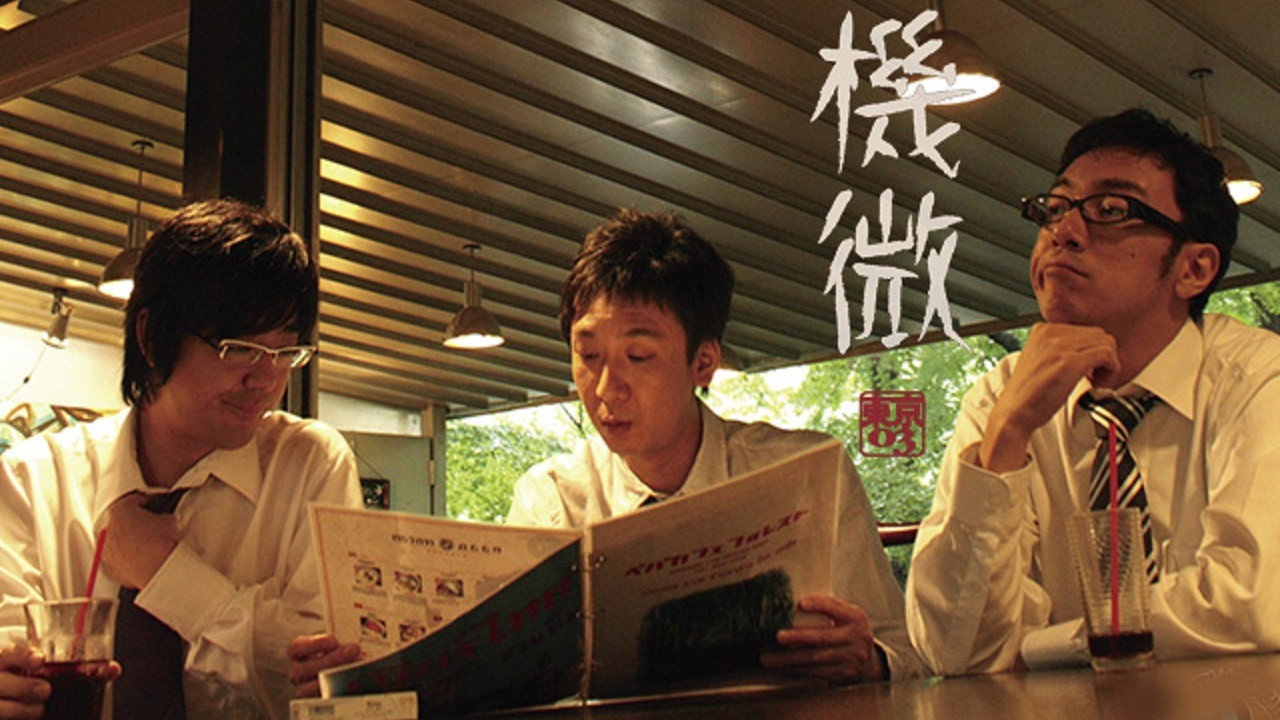 第8回 東京03 単独ライブ 「機微」's poster