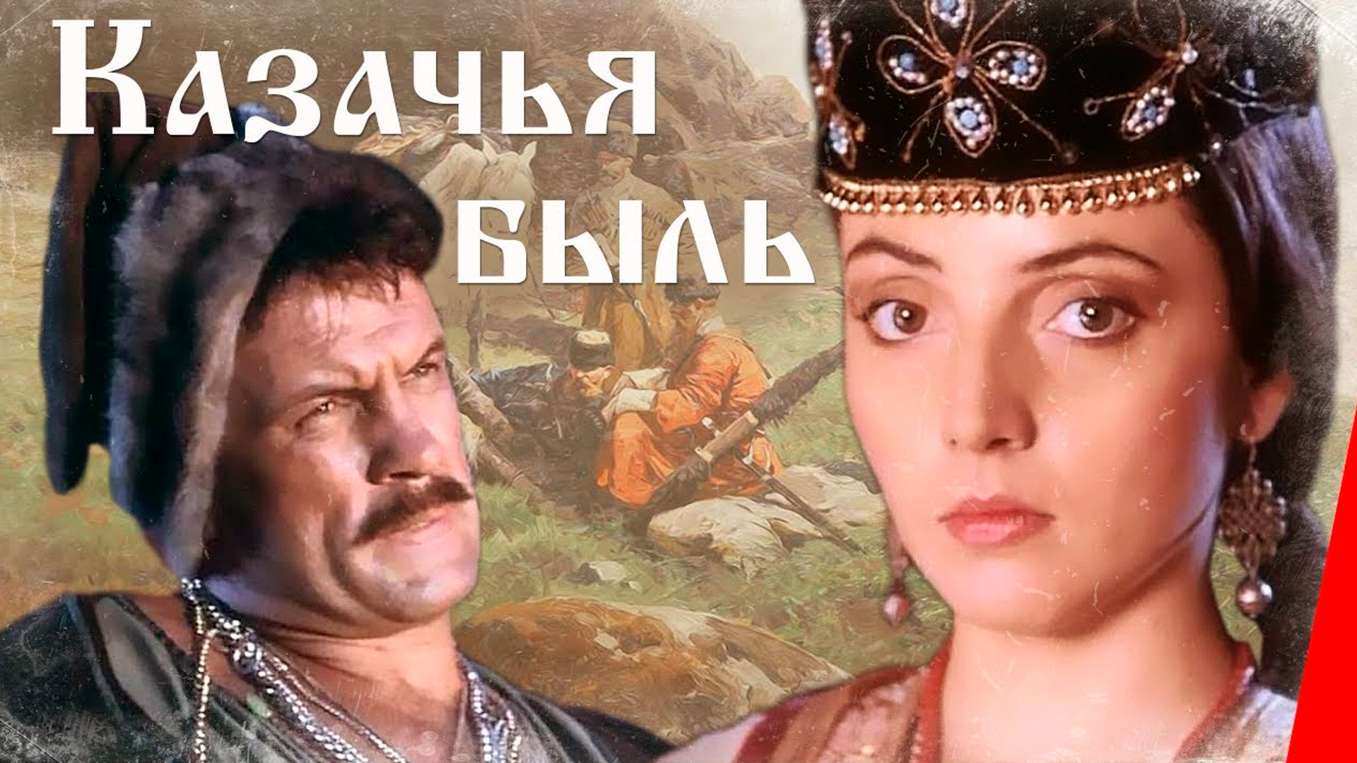 Казачья быль's poster
