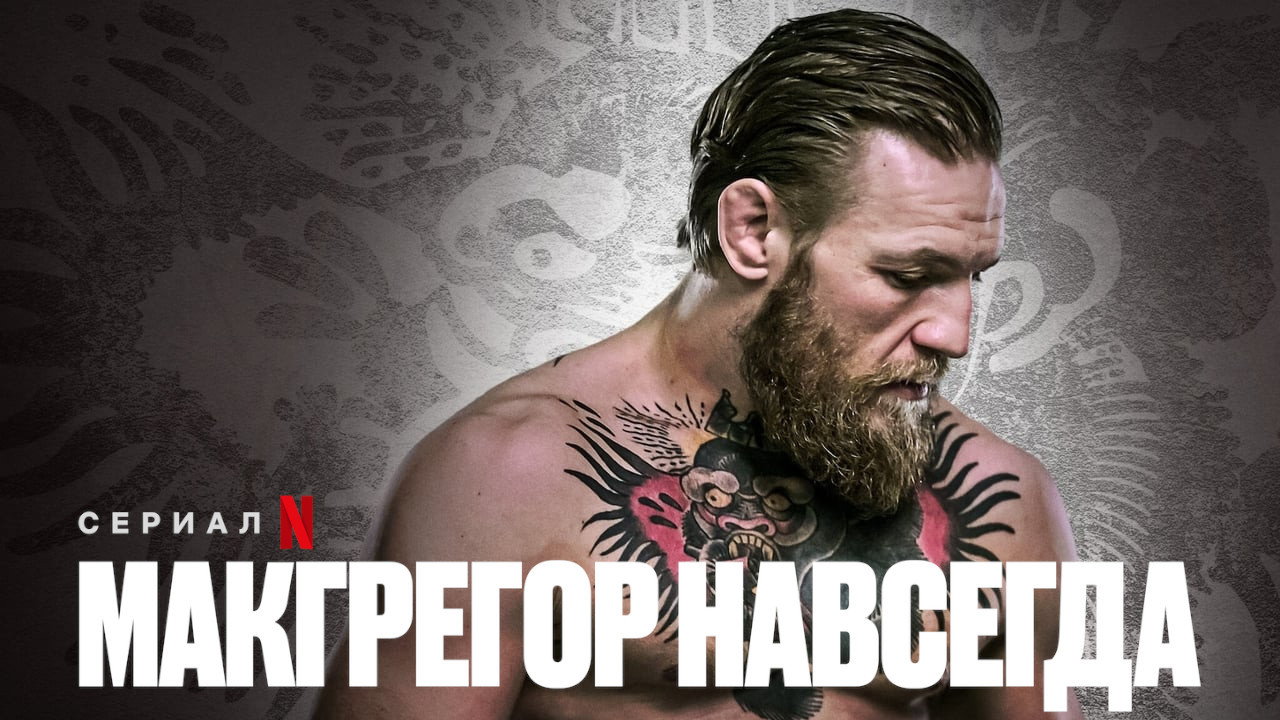 McGREGOR FOREVER's poster