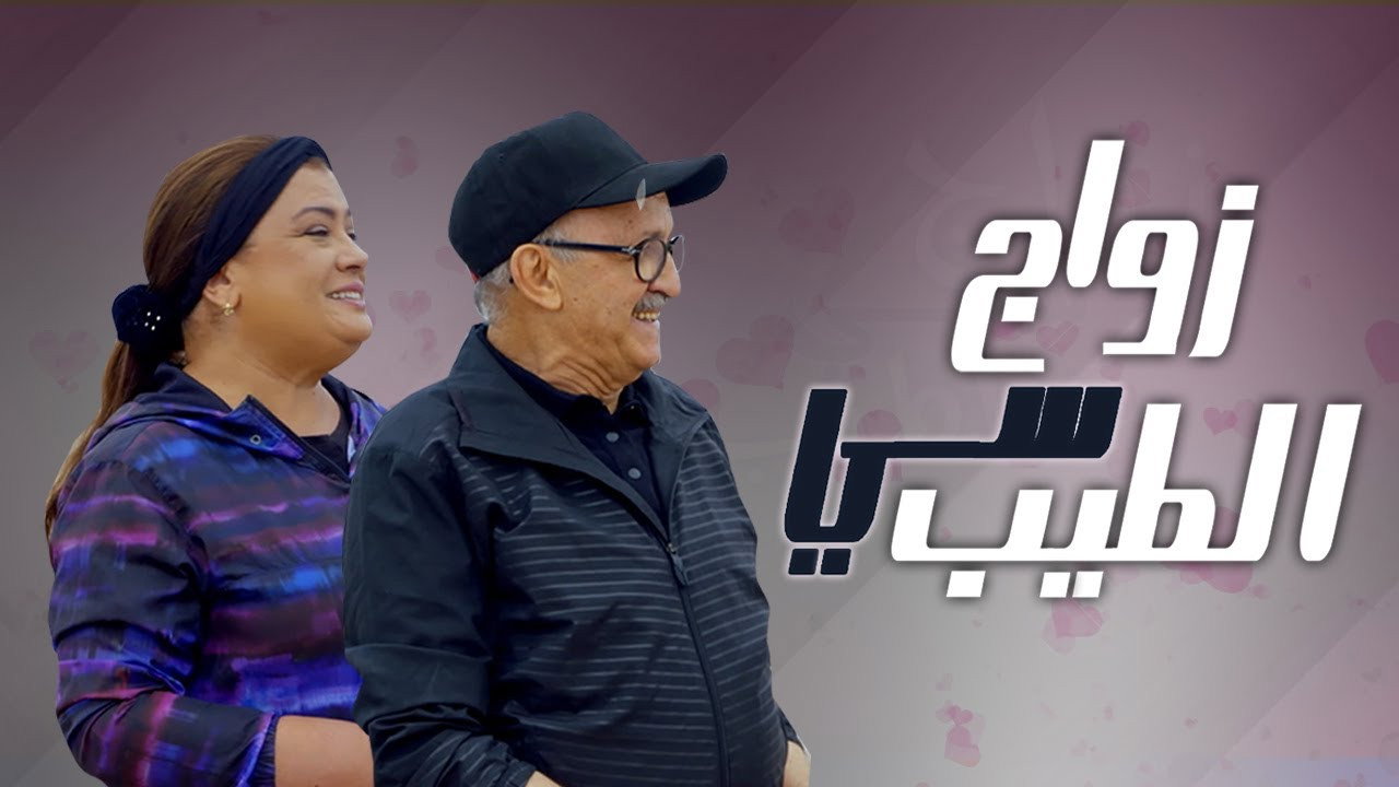 زواج سي الطيب's poster