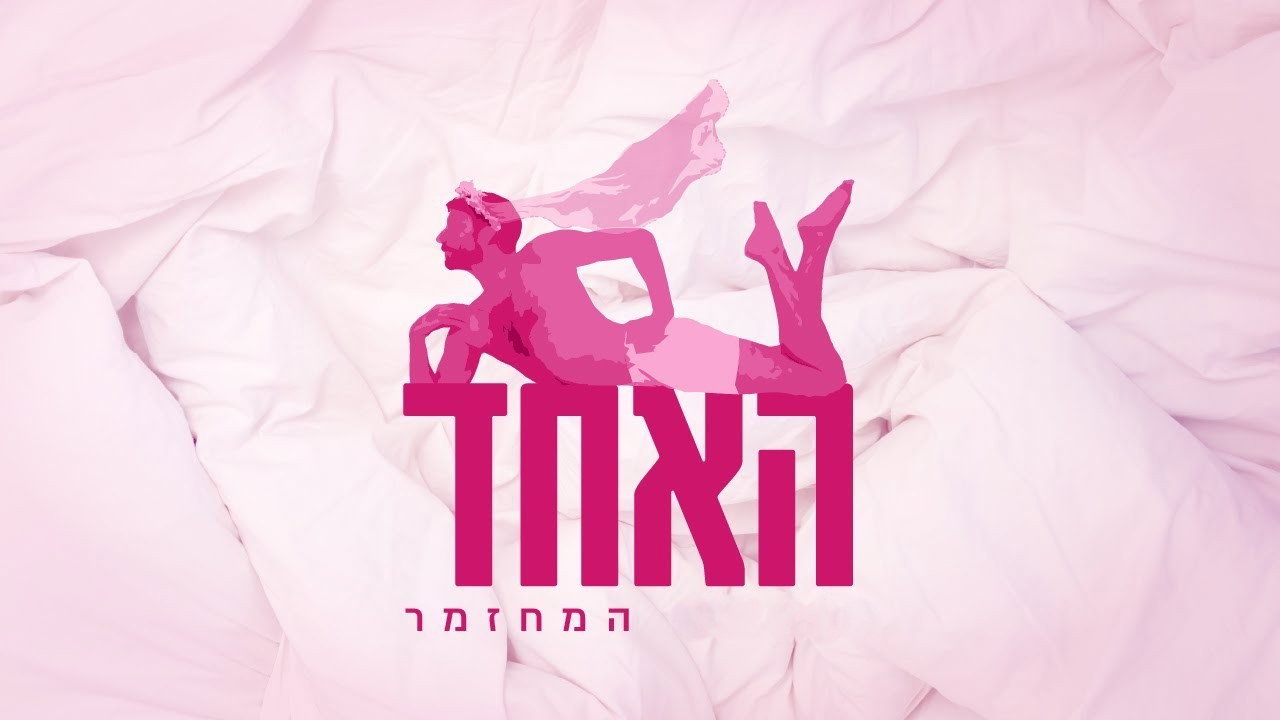 האחד's poster