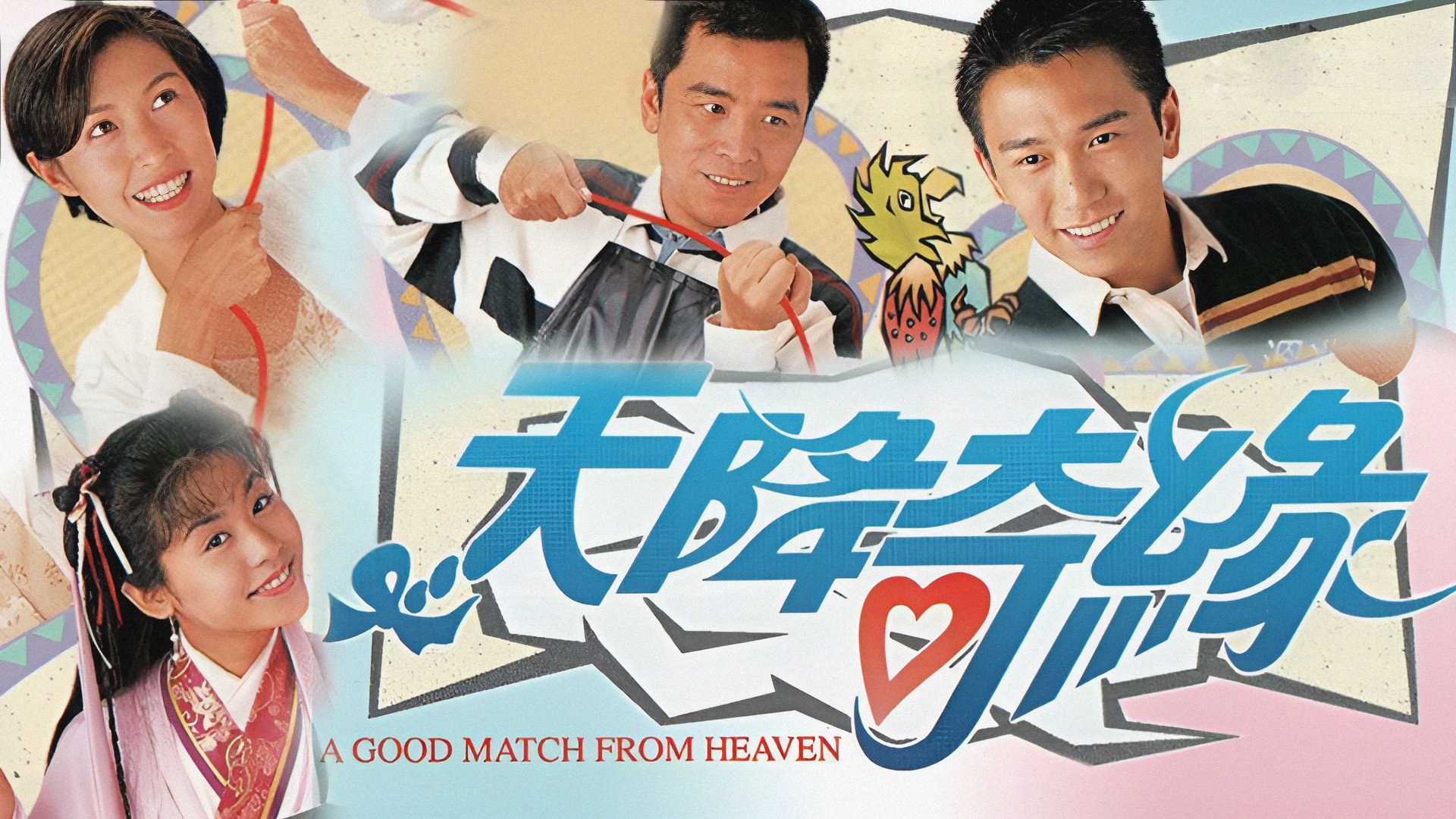 A Good Match From Heaven's poster