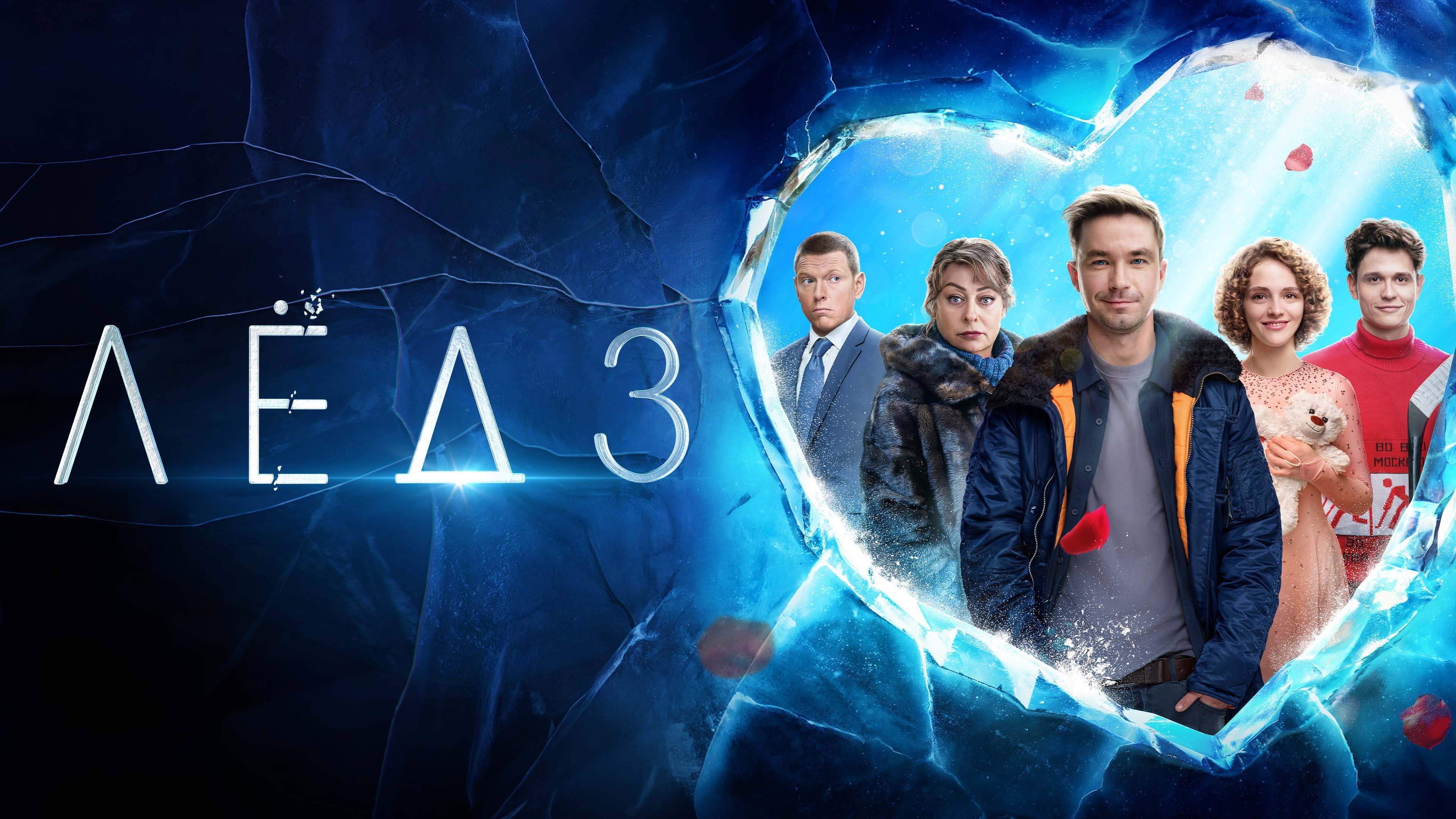 Ice 3's poster