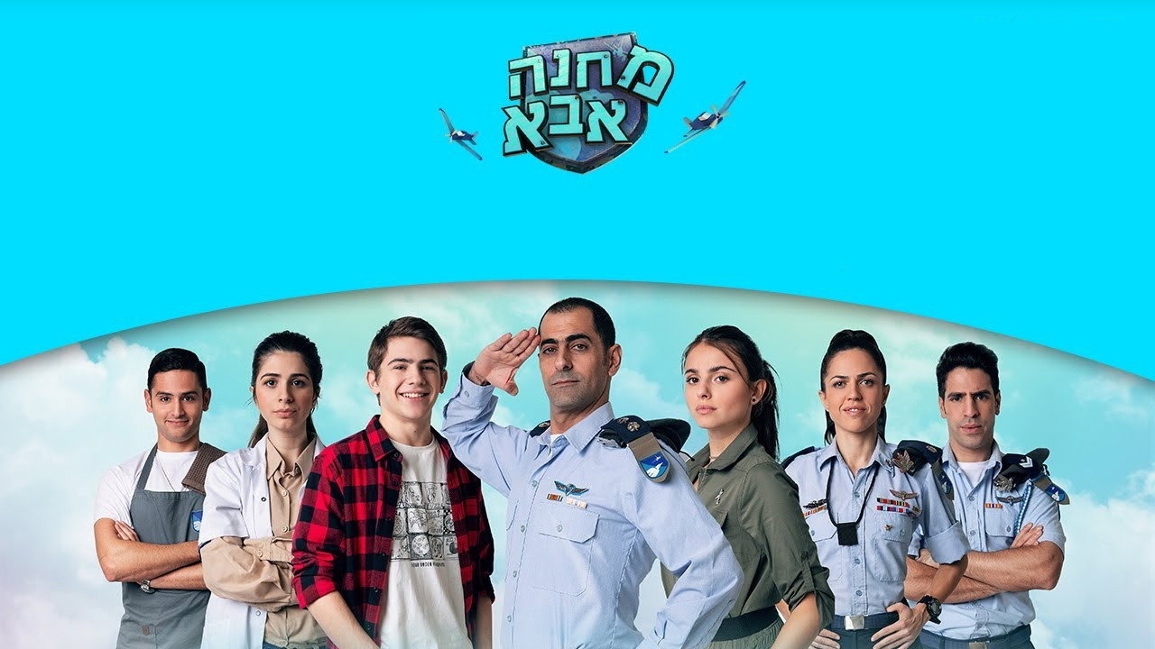 מחנה אבא's poster