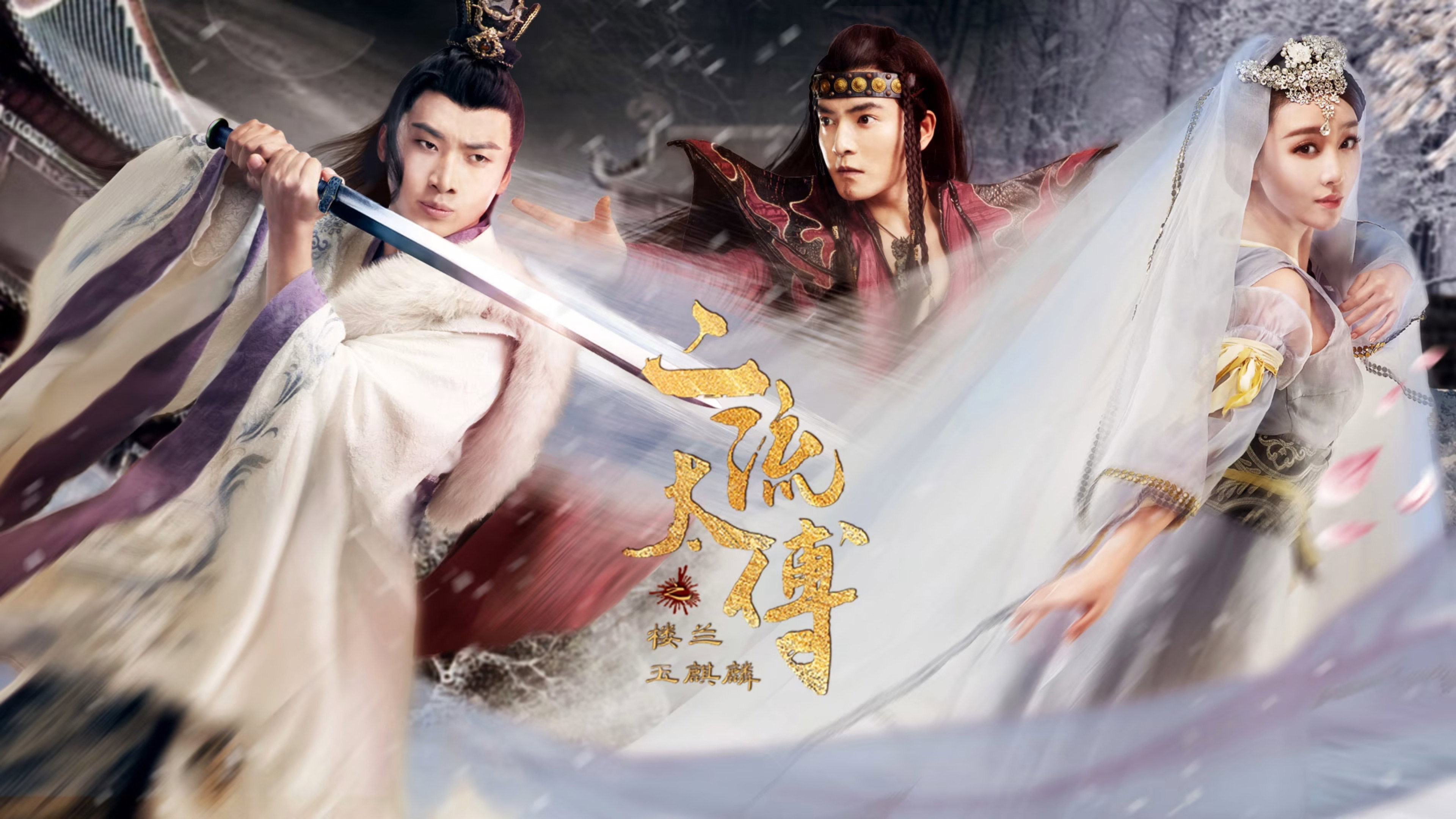 二流太傅:楼兰玉麒麟's poster