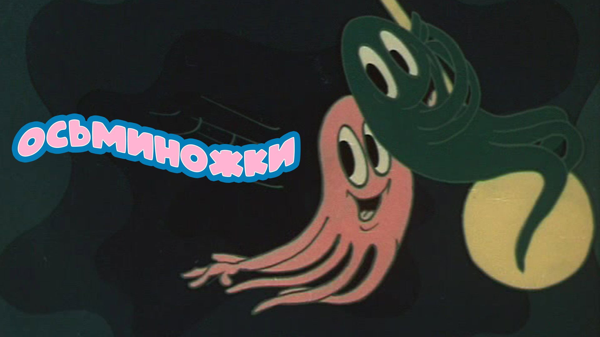Octopuses's poster