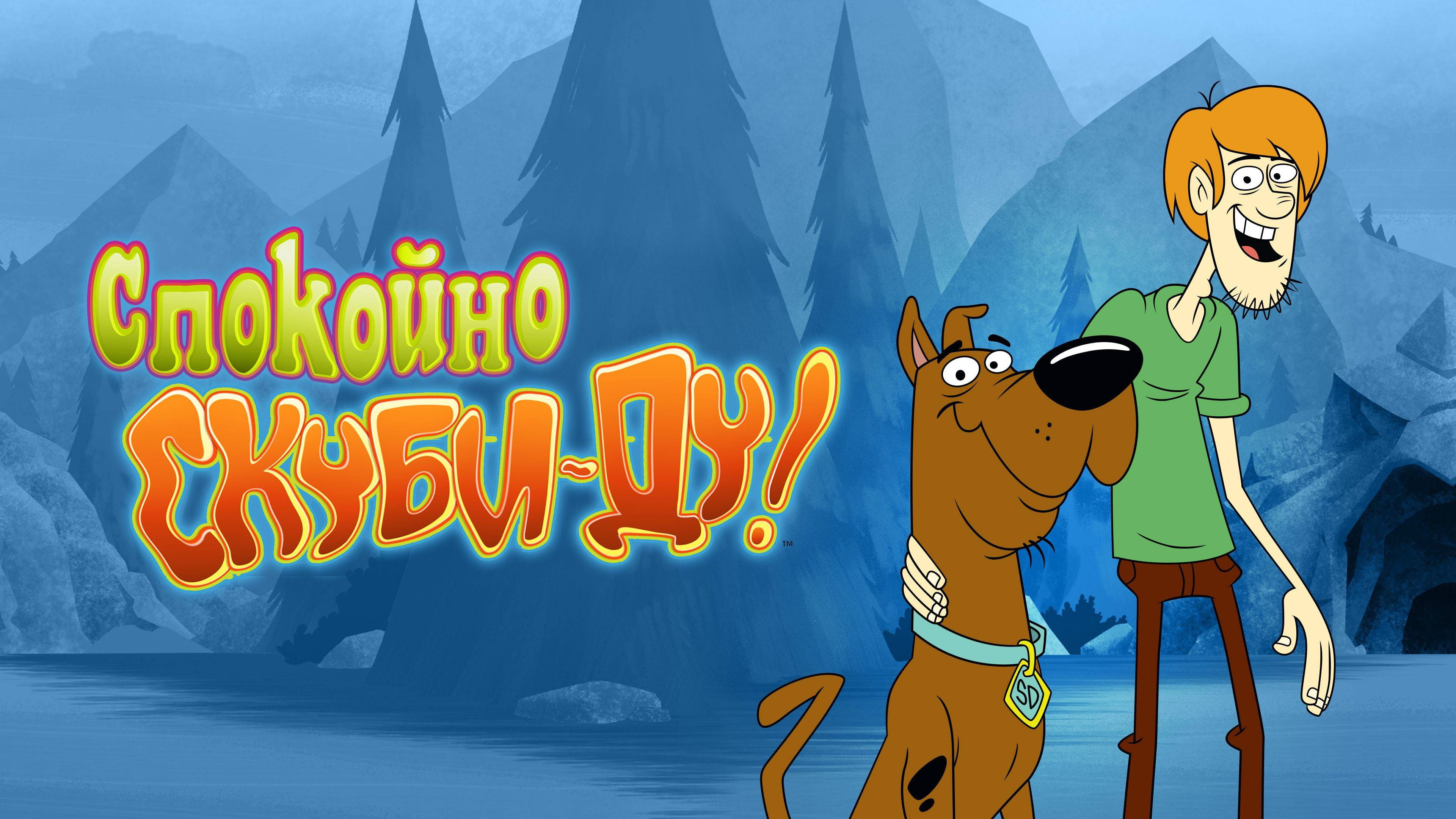 Be Cool, Scooby-Doo!'s poster