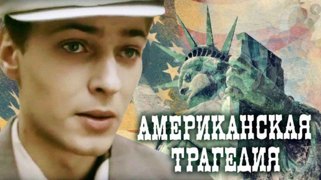 American Tragedy's poster