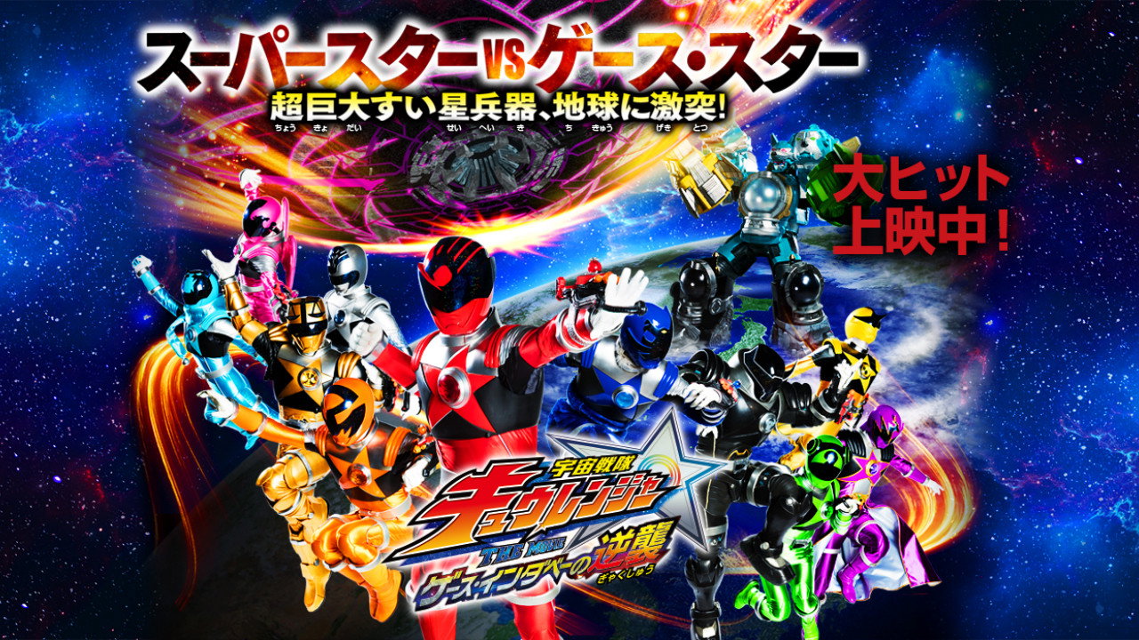 Uchu Sentai Kyuranger The Movie: The Geth Indaver Strikes Back!'s poster