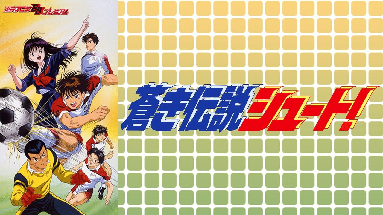Aoki Densetsu Shoot!'s poster