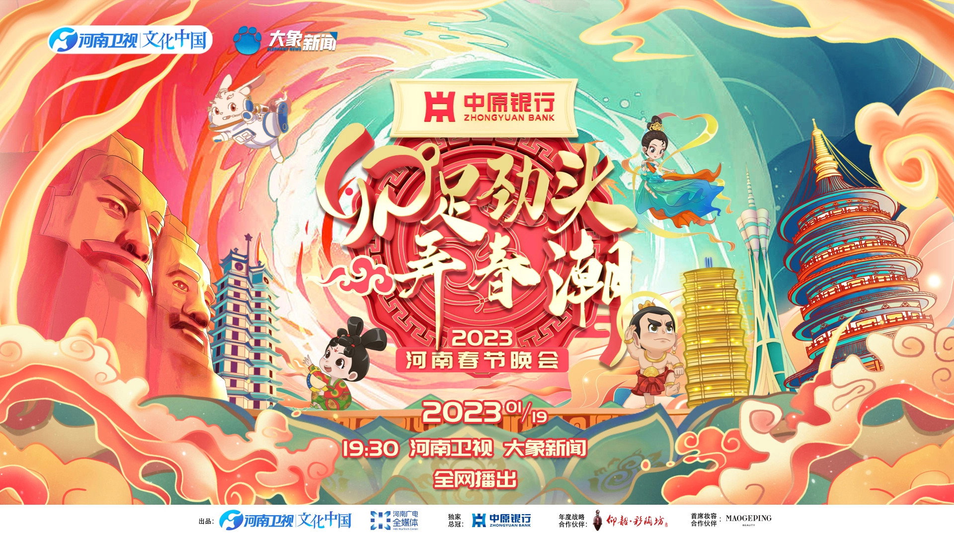 2023河南春晚 卯足劲头弄春潮's poster