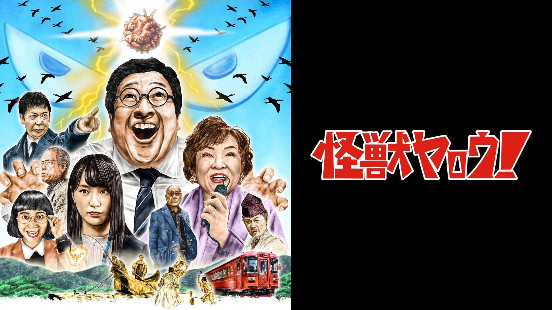 Kaiju Guy!'s poster