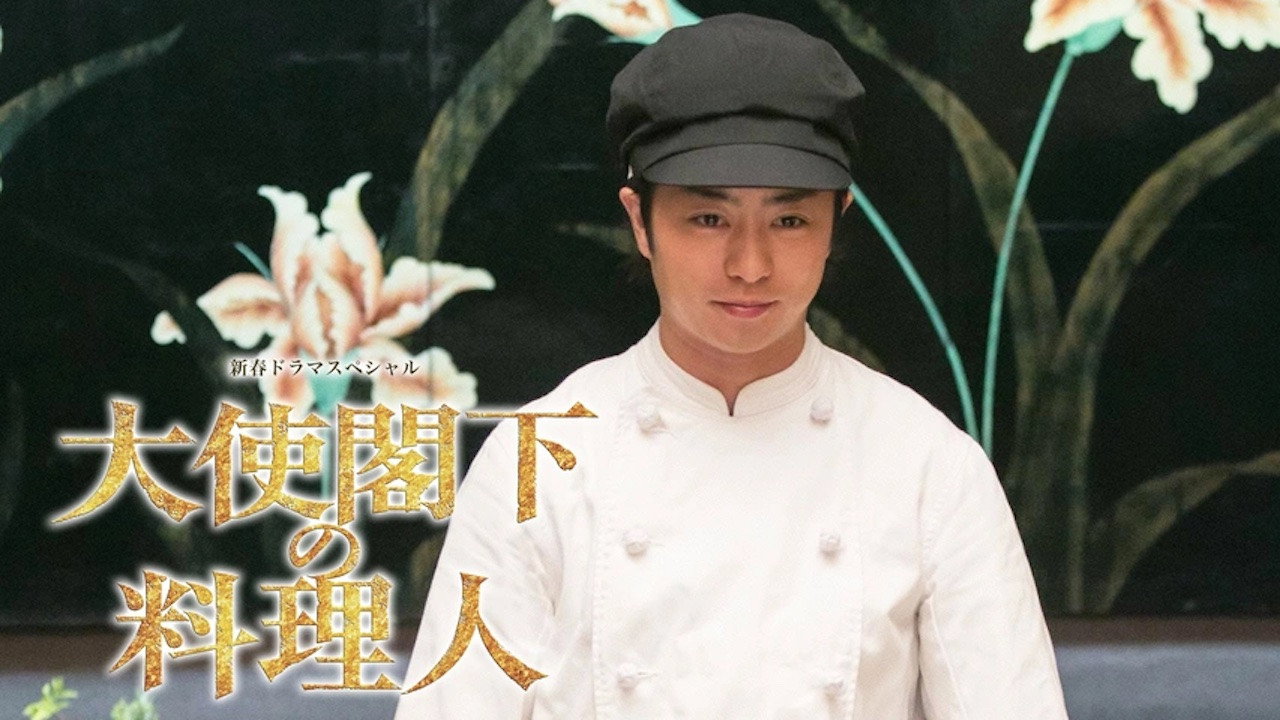 The Ambassador's Chef's poster
