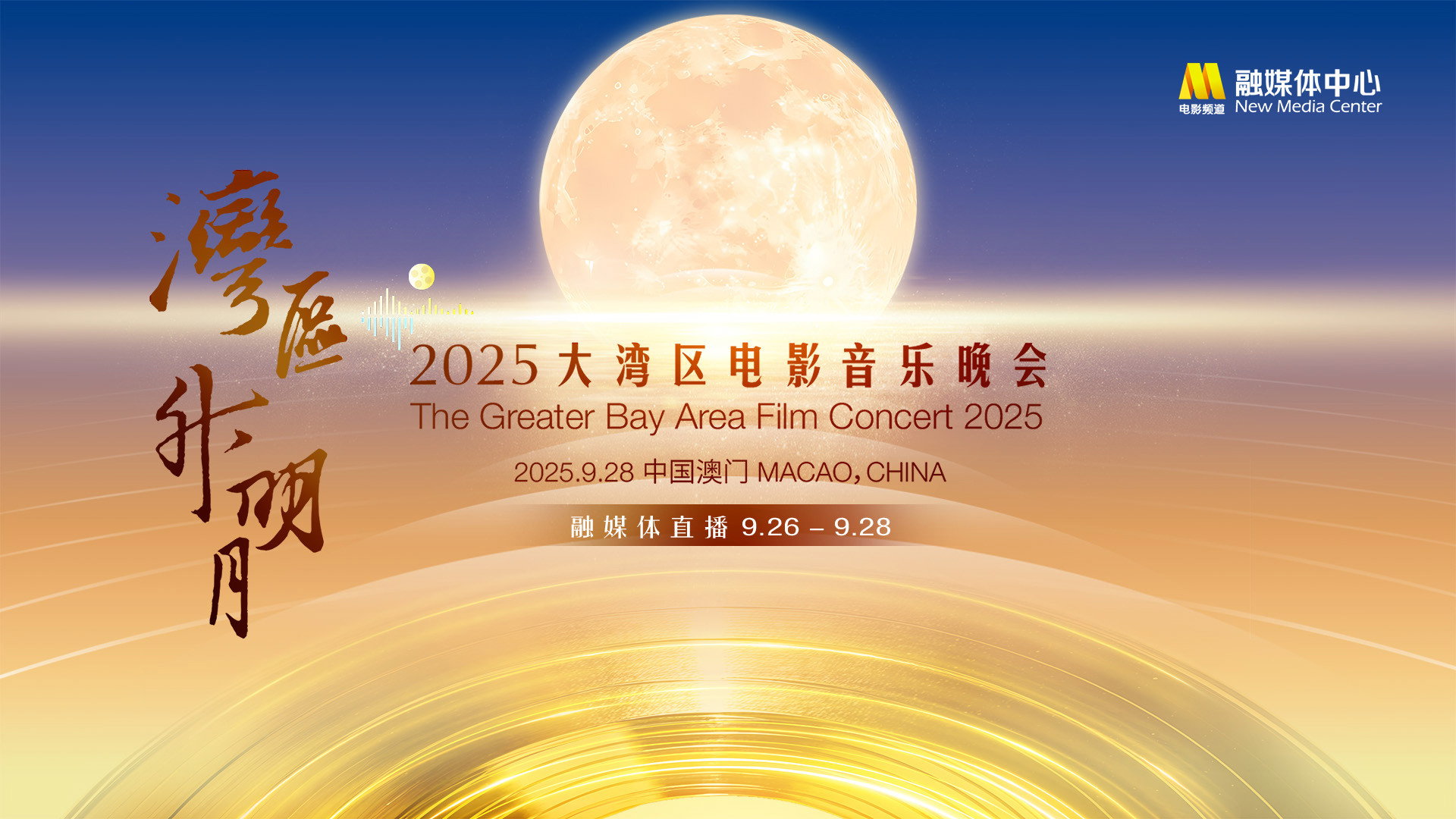 “湾区升明月”2025大湾区电影音乐晚会's poster