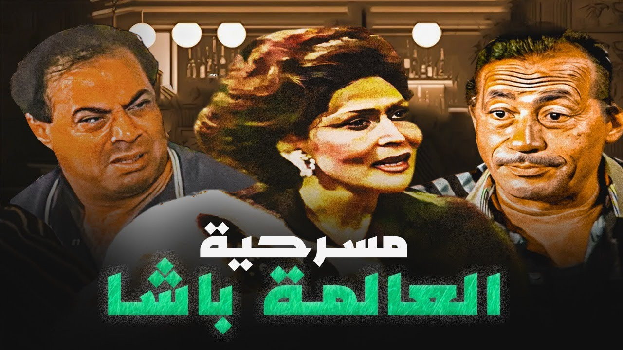 El Alma Basha's poster
