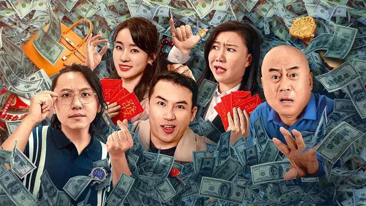 有钱别嘚瑟's poster