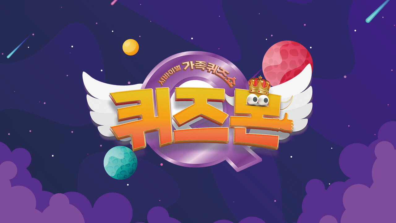 서바이벌 가족퀴즈쇼 퀴즈몬's poster